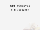 2025_2026学年高中政治第4单元社会争议解决第10课诉讼实现公平正义第1框正确行使诉讼权利课件部编版选择性必修2