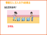 1.1 0的乘法和整十、整百数乘一位数（课件）-2025-2026学年三年级上册数学西师大版（2024）