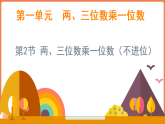 1.2 两、三位数乘一位数（不进位）（课件）-2025-2026学年三年级上册数学西师大版（2024）