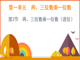 1.3 两、三位数乘一位数（进位）（课件）-2025-2026学年三年级上册数学西师大版（2024）
