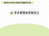 2025秋教科版五年级科学上册4-6《学会管理和控制自己》（课件）