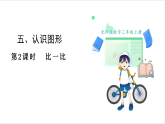 北师大版（2024）数学三年级上册 第5单元 2.比一比 课件