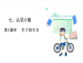 北师大版（2024）数学三年级上册 第7单元 5.竹子的生长 课件