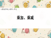 新人教版小學(xué)數(shù)學(xué)二上 2-2-3《乘加、乘減》課件