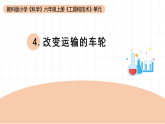 教科版六年级科学上册 第4课《改变运输的车轮》（课件）