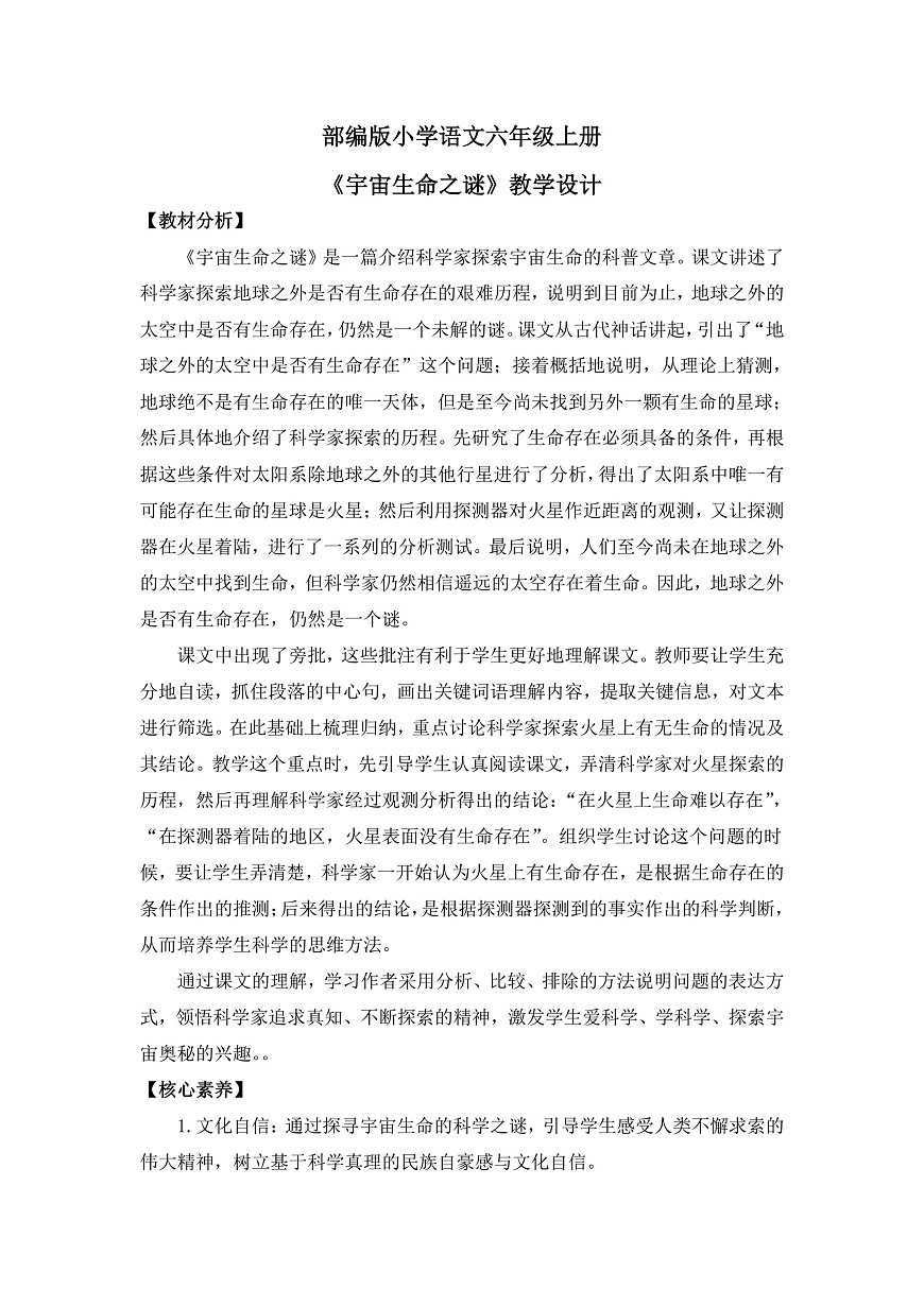 【核心素养目标】部编版小语文六上11《宇宙生命之谜》教案第1页