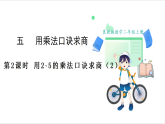 冀教版（2024）数学二年级上册 第5单元 第2课时  用2~5的乘法口诀求商（2） 课件
