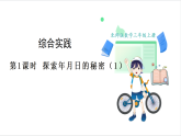 北师大版（2024）数学三年级上册 综合实践  探索年月日的秘密 1.探索年月日的秘密（1） 课件