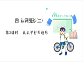 冀教版（2024）数学二年级上册 第4单元 第3课时  认识平行四边形 课件