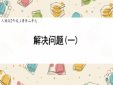新人教版小學(xué)數(shù)學(xué)二上 2-2-5《解決問題（一）》課件