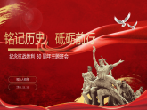 銘記歷史，砥礪前行——紀(jì)念抗日戰(zhàn)爭(zhēng)勝利 80 周年主題班會(huì)課件