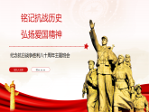 銘記抗戰(zhàn)歷史，弘揚(yáng)愛(ài)國(guó)精神——紀(jì)念抗日戰(zhàn)爭(zhēng)勝利八十周年主題班會(huì)課件