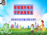 警惕境外電詐，守護(hù)自身安全——預(yù)防境外電信詐騙主題班會(huì)課件-2025-2026學(xué)年高中主題班會(huì)優(yōu)質(zhì)課件