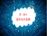 警惕境外電詐，守護(hù)自身安全——預(yù)防境外電信詐騙主題班會(huì)課件-2025-2026學(xué)年高中主題班會(huì)優(yōu)質(zhì)課件
