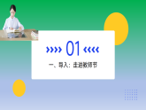 教師節(jié)主題班會(huì)：春風(fēng)化雨，寸草報(bào)暉-2025-2026學(xué)年初中主題班會(huì)優(yōu)質(zhì)課件