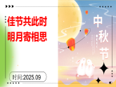 中秋節(jié)主題班會：佳節(jié)共此時 明月寄相思-2025-2026學(xué)年初中主題班會優(yōu)質(zhì)課件