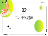 中秋節(jié)主題班會：佳節(jié)共此時 明月寄相思-2025-2026學(xué)年初中主題班會優(yōu)質(zhì)課件