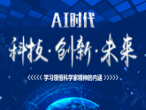 學(xué)習(xí)感悟科學(xué)家精神，關(guān)注機器人發(fā)展（課件）-2025-2026學(xué)年高中主題班會優(yōu)質(zhì)課件
