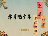 學(xué)習(xí)吧少年-2025-2026學(xué)年上學(xué)期開學(xué)主題班會課件（全國通用）
