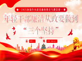 年輕干部廉潔從政要做到“三個堅(jiān)持”課件