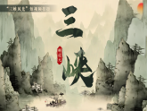 【核心素养】人教部编版语文八年级上册 11《三峡》课件+教案+音视频素材