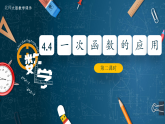 北师大版数学八年级上册4.4《一次函数的应用》第二课时课件