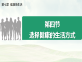 2025~2026学年人教版生物八年级上册4.7.4 选择健康的生活方式课件(23)