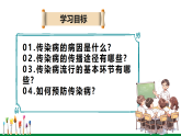 【新教材核心素养】人教版生物八年级上册4.7.1《传染病及其预防》（教学课件+教学设计）