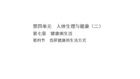 初中生物人教版（2024）八年级上册（2024）第四节 选择健康的生活方式备课ppt课件