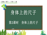 身體上的尺子-身體上的尺子（課件）2025-2026學(xué)年人教版二年級數(shù)學(xué)上冊