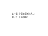 1.1 中国的疆域（课件）-2025-2026学年八年级地理上册湘教版（2024）
