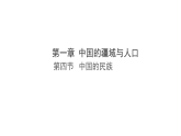 1.4 中国的民族（课件）-2025-2026学年八年级地理上册湘教版（2024）