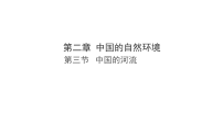 湘教版（2024）八年级上册（2024）第三节 中国的河流教学ppt课件