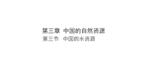 地理八年级上册(2024)第三节 中国的水资源多媒体教学ppt课件