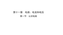 初中北师大版(2024)第一节 认识电路教学课件ppt