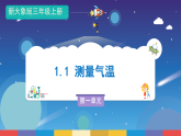 新大象版科學(xué)三年級上冊 第一單元 第一課《測量氣溫》課件