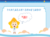 新大象版科學(xué)三年級上冊 第一單元 第一課《測量氣溫》課件