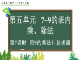 5.2.2 用9的乘法口訣求商（課件）2025-2026學(xué)年人教版二年級(jí)數(shù)學(xué)上冊(cè)