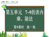 5.2.4 練一練（課件）2025-2026學(xué)年人教版二年級(jí)數(shù)學(xué)上冊(cè)