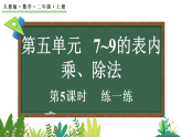 5.1.5 練一練（課件）2025-2026學(xué)年人教版二年級(jí)數(shù)學(xué)上冊(cè)
