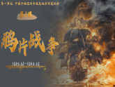 人教版初中历史八上历史 第1课 鸦片战争（课件）