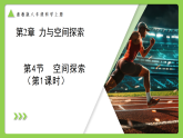 2.4 空间探索 （培优教学课件）科学浙教版2024八年级上册