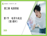 3.1 电荷与电流（第3课时） （培优教学课件） 科学浙教版2024八年级上册