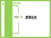 3.1 电荷与电流（第3课时） （培优教学课件） 科学浙教版2024八年级上册