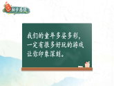课件 2025-2026 学年部编版语文五年级上册 习作：记一次游戏