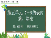 5.3 整理和復(fù)習(xí)（課件）2025-2026學(xué)年人教版二年級(jí)數(shù)學(xué)上冊(cè)