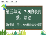 5.2.1 用7、8的乘法口訣求商（課件）2025-2026學(xué)年人教版二年級(jí)數(shù)學(xué)上冊(cè)
