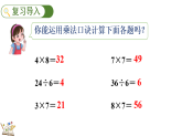 5.2.1 用7、8的乘法口訣求商（課件）2025-2026學(xué)年人教版二年級(jí)數(shù)學(xué)上冊(cè)