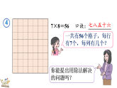 5.2.1 用7、8的乘法口訣求商（課件）2025-2026學(xué)年人教版二年級(jí)數(shù)學(xué)上冊(cè)