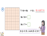 5.2.1 用7、8的乘法口訣求商（課件）2025-2026學(xué)年人教版二年級(jí)數(shù)學(xué)上冊(cè)